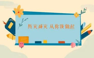 减灾防灾从我做起作文7篇