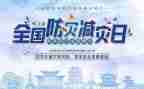 512防灾减灾活动方案8篇