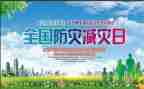 防灾减灾宣传周活动总结优质6篇