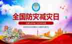 防灾减灾教案最新7篇