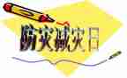 防震减灾安全教育演讲稿5篇