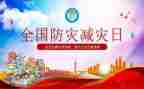 幼儿园防灾减灾安全总结8篇