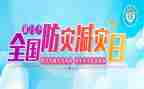 512防灾减灾活动方案6篇