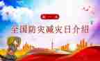 512防灾减灾讲话稿模板8篇