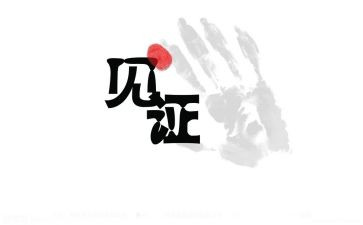 《见证》作文7篇