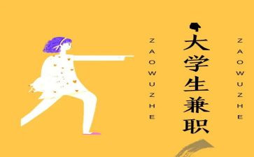 大学生社会兼职的调查报告5篇