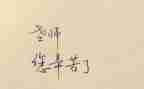 三年教师个人工作总结5篇