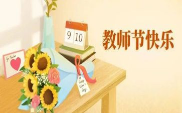 感恩教师节活动总结模板8篇