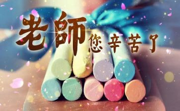教师节感恩教师演讲稿8篇