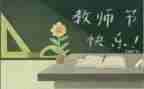 教师节教师代表讲话稿7篇