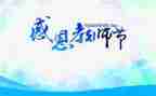 教师节感恩教师的演讲稿推荐6篇