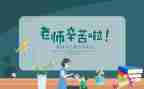 学校教师节领导讲话稿7篇