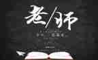 2024教师节学生发言稿范文6篇