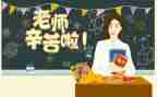 教师节感恩教师的演讲稿通用6篇