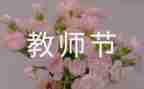 教师节教师活动策划模板7篇