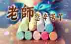 感恩教师节的优秀演讲稿范文8篇