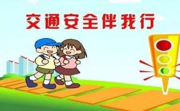 交通安全心得体会5篇