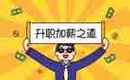 提加薪的工作总结5篇