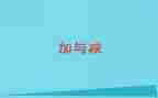 加与减作文800字精选5篇