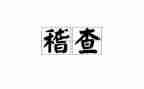 稽查员的竞聘演讲稿5篇