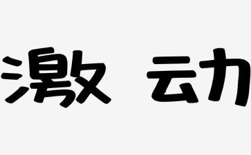那一刻我激动不已作文8篇