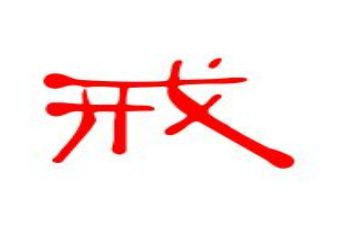 机戒租赁合同7篇