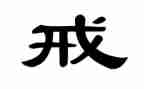母亲的戒子读后感模板6篇