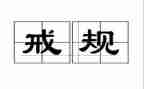 法院以案为戒心得体会8篇