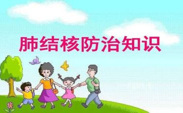 宣传结核病活动总结6篇