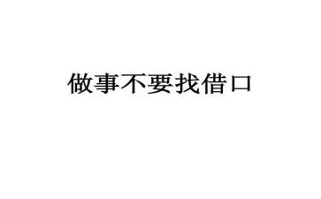 借口的作文600字7篇