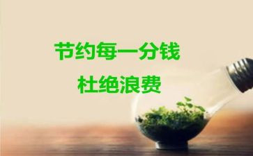 关于节约的演讲稿通用5篇