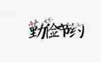 厉行节约活动的总结8篇