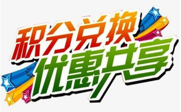 村积分兑换活动方案8篇