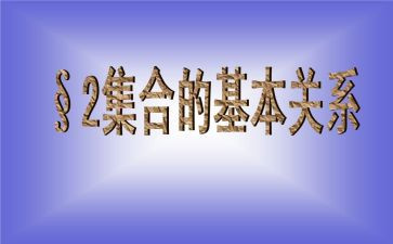 数学集合的心得体会优秀8篇