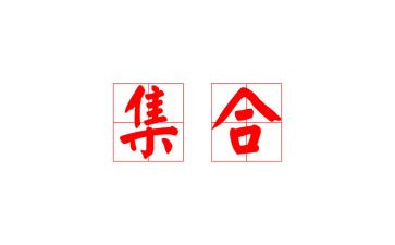 集合复习教案7篇