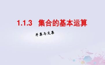 数学集合的心得体会7篇