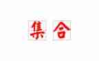 集合复习教案7篇