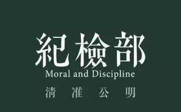 纪检部的工作总结参考5篇