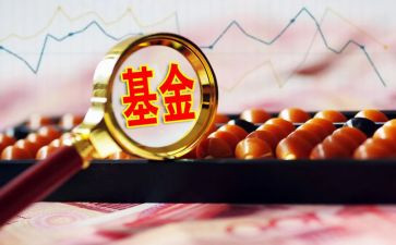 基金心得体会5篇