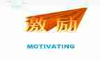 谈激励员工的演讲稿6篇