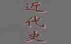 学近代史纲要心得体会8篇