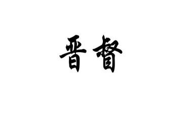 2024晋督培训自我鉴定通用5篇