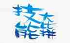 技能培训个人总结8篇