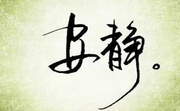 作文《静》400字最新7篇