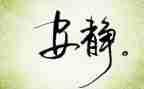 作文《静》400字最新7篇