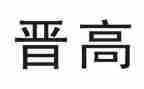 晋高级教师述职报告模板8篇
