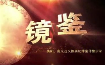 镜鉴警示教育片心得体会7篇