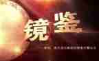 镜鉴警示教育片心得体会7篇