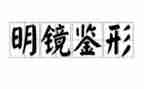 观看镜鉴警示片心得体会7篇