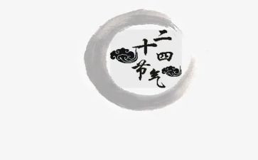 24节气教学教案6篇